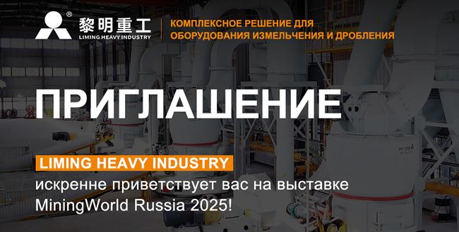Liming Heavy Industry sincerely welcomes you to visit the 2025 Russian Mining Exhibition!